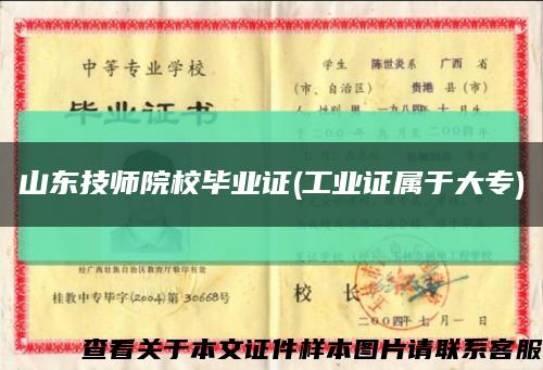 山东技师院校毕业证(工业证属于大专)缩略图