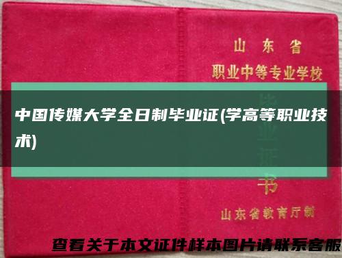 中国传媒大学全日制毕业证(学高等职业技术)缩略图