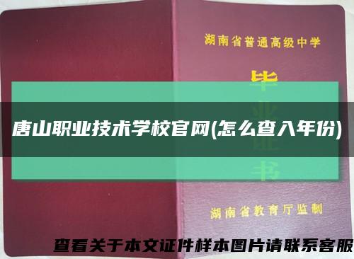 唐山职业技术学校官网(怎么查入年份)缩略图