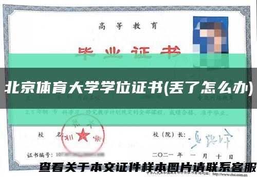 北京体育大学学位证书(丢了怎么办)缩略图