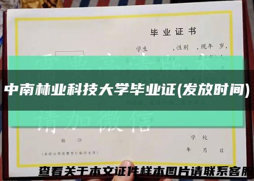 中南林业科技大学毕业证(发放时间)缩略图