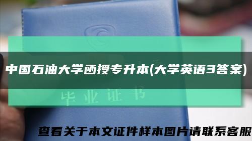 中国石油大学函授专升本(大学英语3答案)缩略图