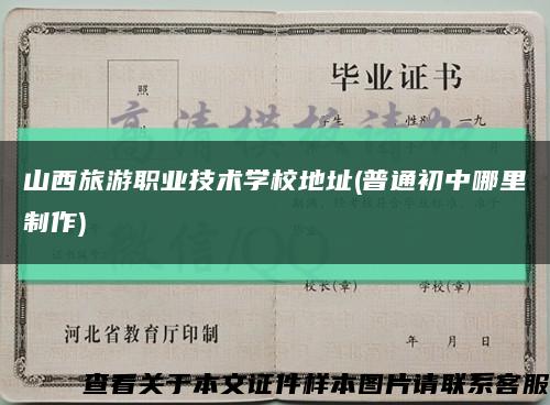 山西旅游职业技术学校地址(普通初中哪里制作)缩略图
