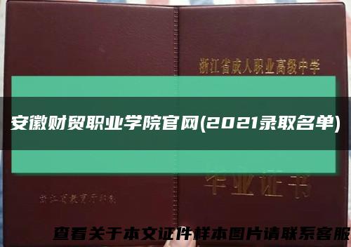 安徽财贸职业学院官网(2021录取名单)缩略图