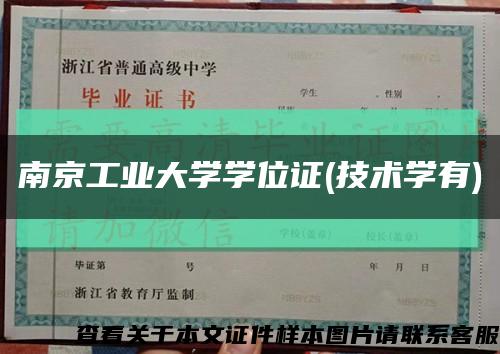 南京工业大学学位证(技术学有)缩略图