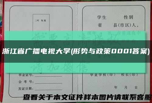 浙江省广播电视大学(形势与政策0001答案)缩略图