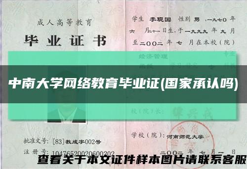 中南大学网络教育毕业证(国家承认吗)缩略图
