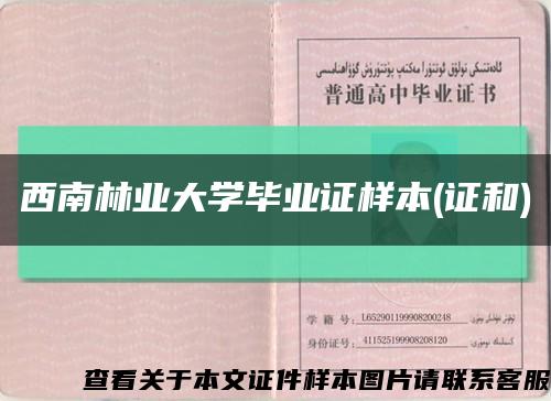 西南林业大学毕业证样本(证和)缩略图