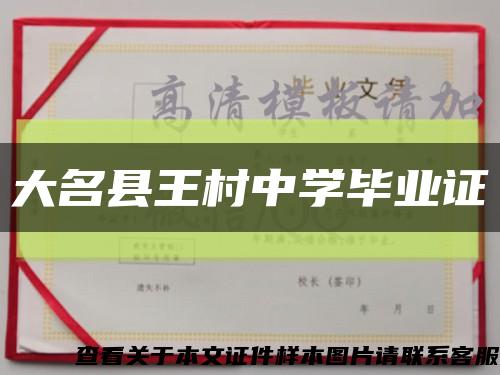 大名县王村中学毕业证缩略图