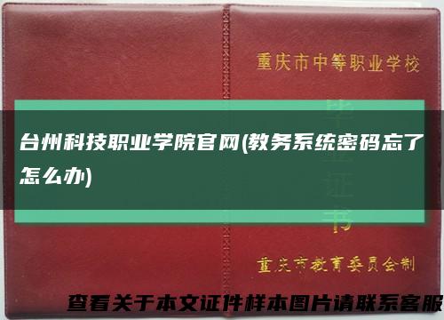 台州科技职业学院官网(教务系统密码忘了怎么办)缩略图