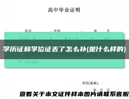 学历证和学位证丢了怎么补(是什么样的)缩略图