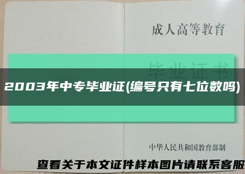 2003年中专毕业证(编号只有七位数吗)缩略图
