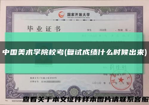 中国美术学院校考(复试成绩什么时候出来)缩略图