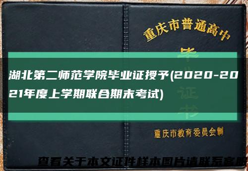 湖北第二师范学院毕业证授予(2020-2021年度上学期联合期末考试)缩略图