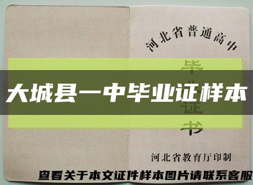 大城县一中毕业证样本缩略图