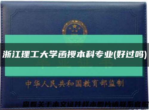 浙江理工大学函授本科专业(好过吗)缩略图