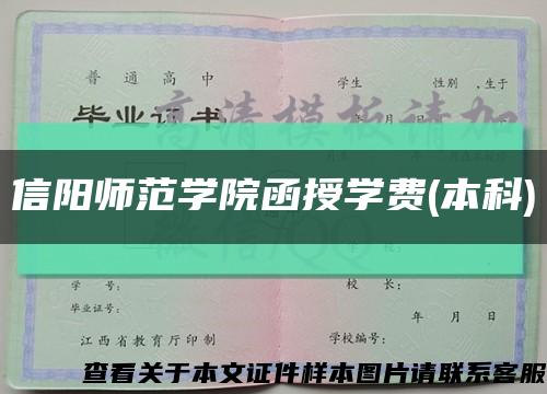 信阳师范学院函授学费(本科)缩略图