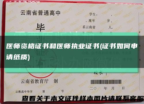 医师资格证书和医师执业证书(证书如何申请纸质)缩略图