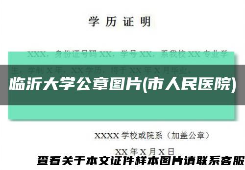 临沂大学公章图片(市人民医院)缩略图