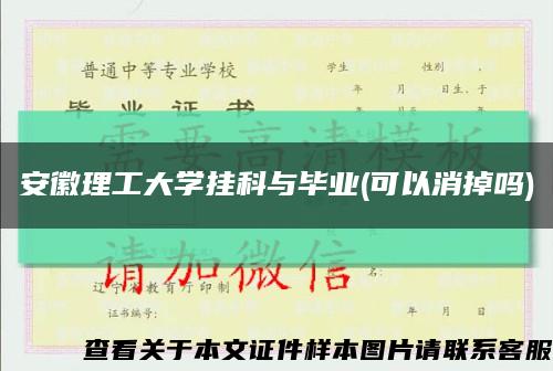 安徽理工大学挂科与毕业(可以消掉吗)缩略图