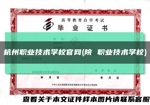 杭州职业技术学校官网(院 职业技术学校)缩略图