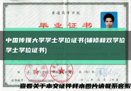 中国传媒大学学士学位证书(辅修和双学位学士学位证书)缩略图