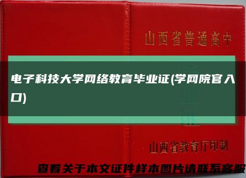 电子科技大学网络教育毕业证(学网院官入口)缩略图