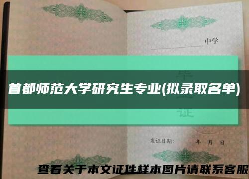 首都师范大学研究生专业(拟录取名单)缩略图