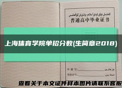 上海体育学院单招分数(生简章2018)缩略图