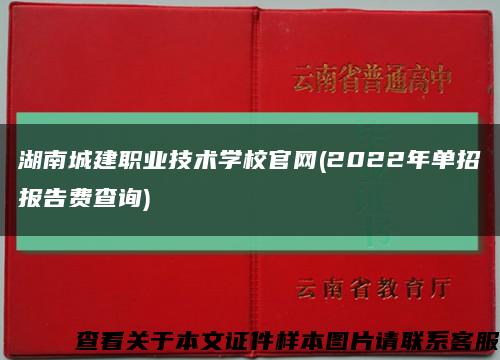 湖南城建职业技术学校官网(2022年单招报告费查询)缩略图