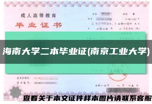 海南大学二本毕业证(南京工业大学)缩略图