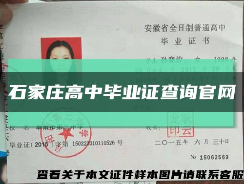 石家庄高中毕业证查询官网缩略图