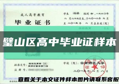 璧山区高中毕业证样本缩略图