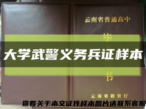 大学武警义务兵证样本缩略图