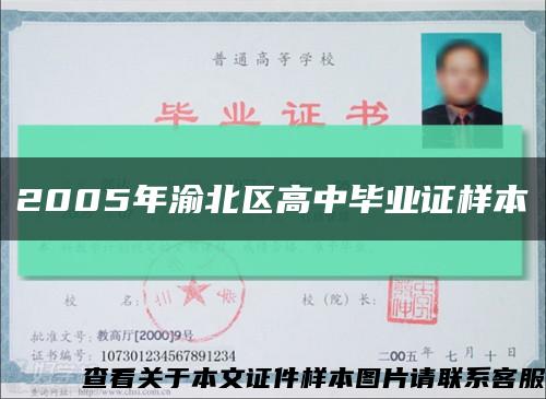 2005年渝北区高中毕业证样本缩略图