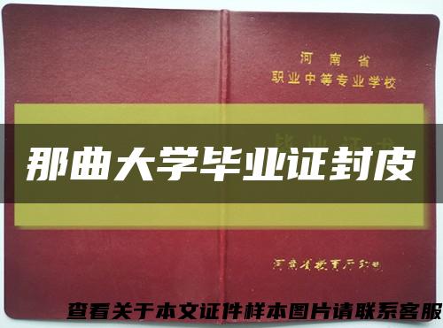 那曲大学毕业证封皮缩略图