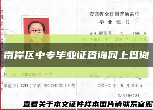 南岸区中专毕业证查询网上查询缩略图