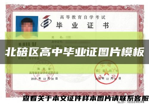 北碚区高中毕业证图片模板缩略图