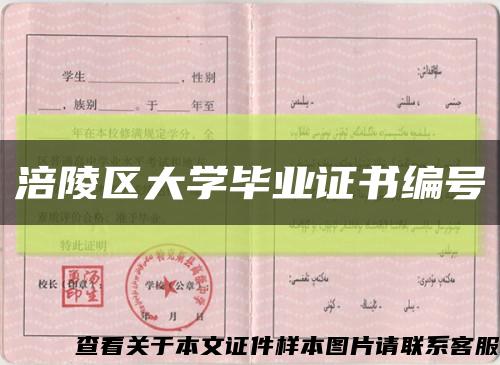 涪陵区大学毕业证书编号缩略图