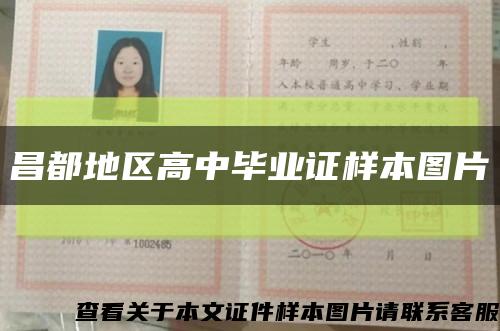 昌都地区高中毕业证样本图片缩略图