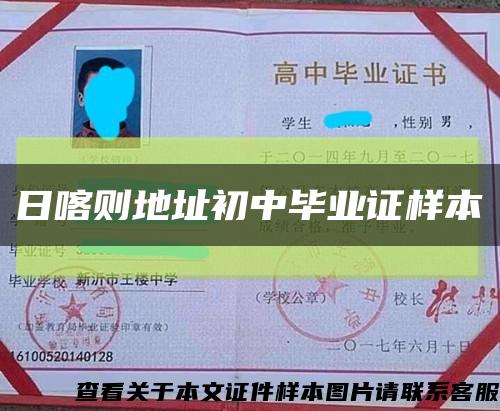 日喀则地址初中毕业证样本缩略图