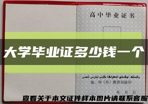 大学毕业证多少钱一个缩略图