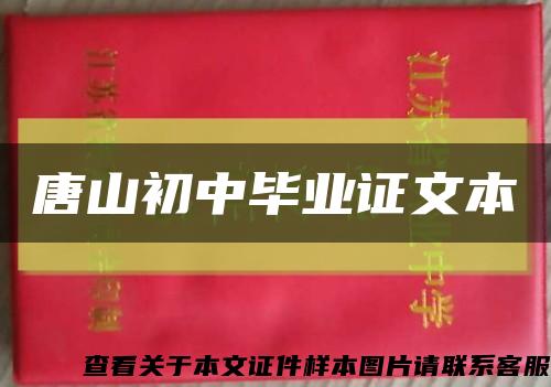 唐山初中毕业证文本缩略图