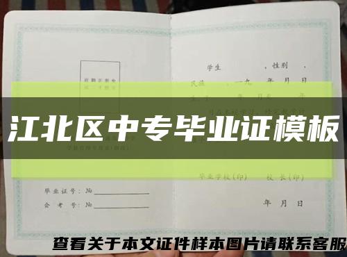 江北区中专毕业证模板缩略图
