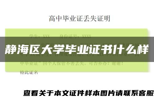 静海区大学毕业证书什么样缩略图