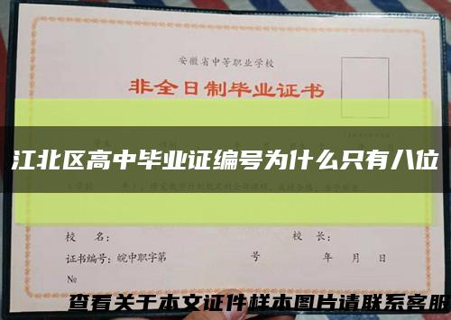 江北区高中毕业证编号为什么只有八位缩略图