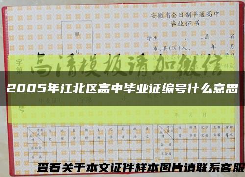 2005年江北区高中毕业证编号什么意思缩略图
