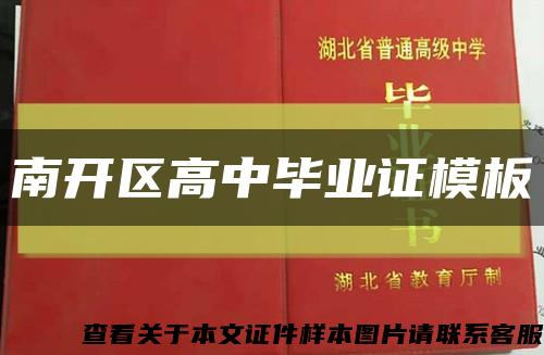 南开区高中毕业证模板缩略图