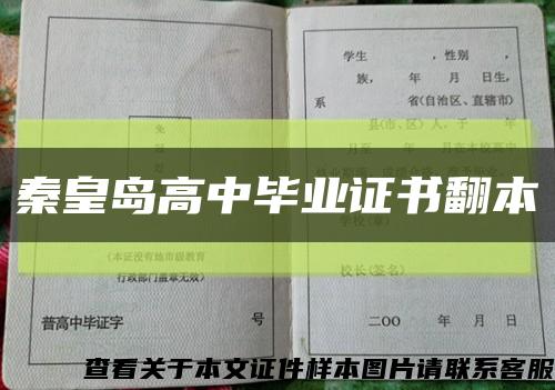 秦皇岛高中毕业证书翻本缩略图