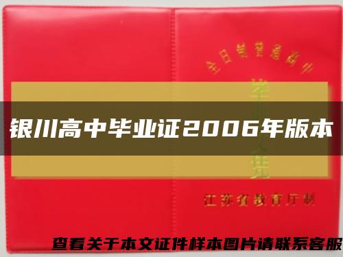 银川高中毕业证2006年版本缩略图